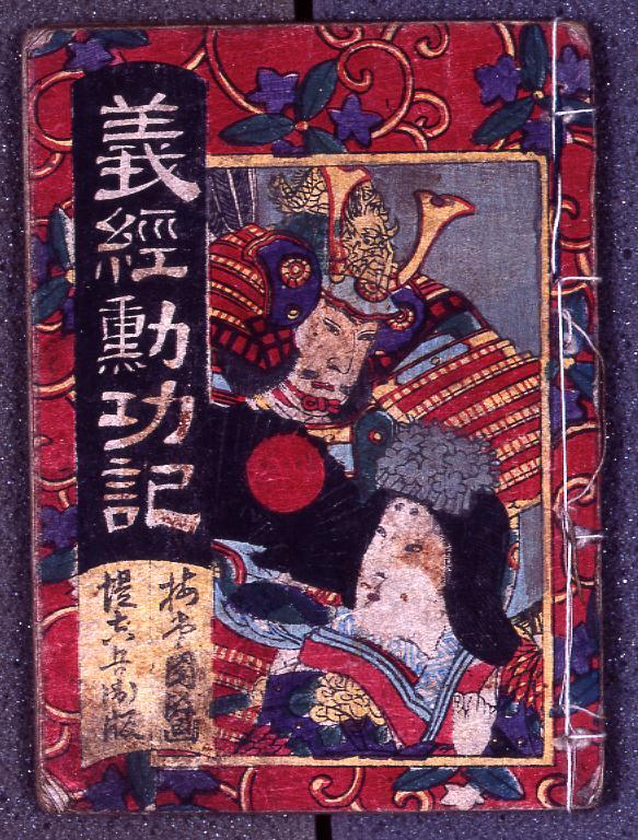 作品画像:義経勲功記