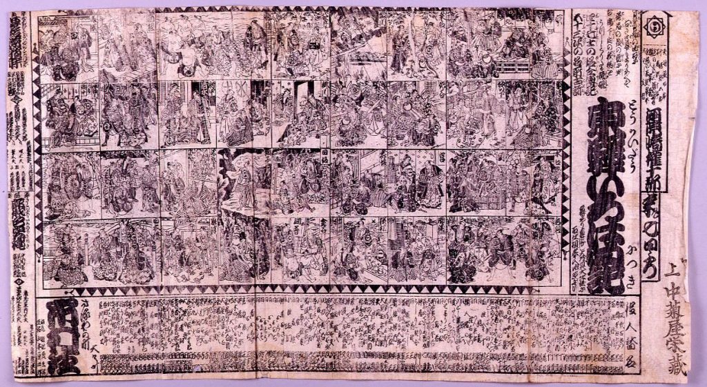 作品画像:市村座辻番付「東駅いろは日記」