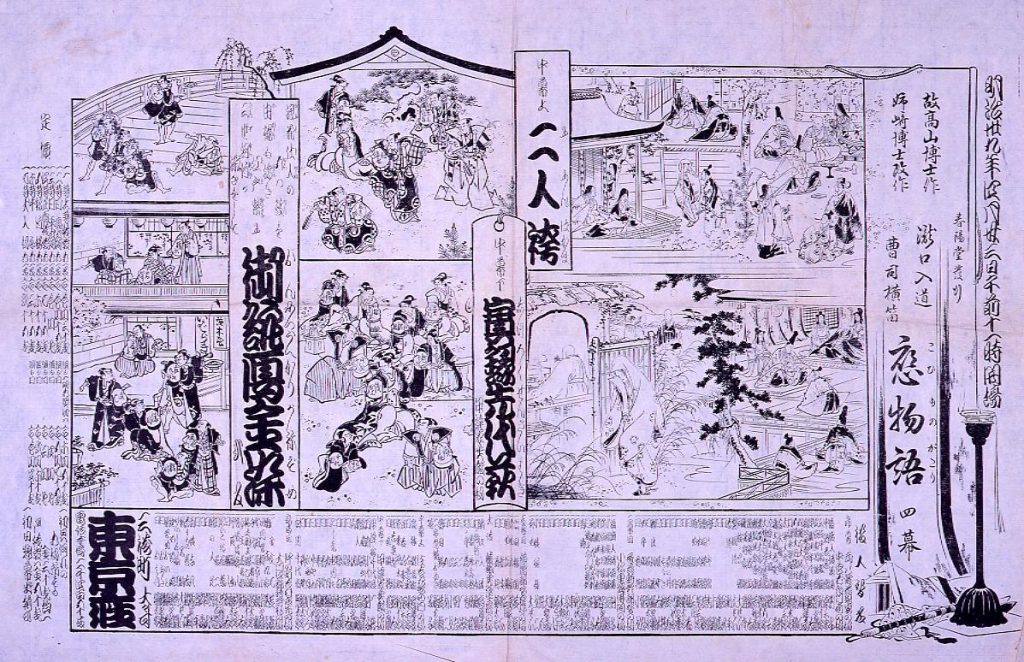 作品画像:東京座辻番付(恋物語・二人袴・実録先代萩・御誂雁金染)