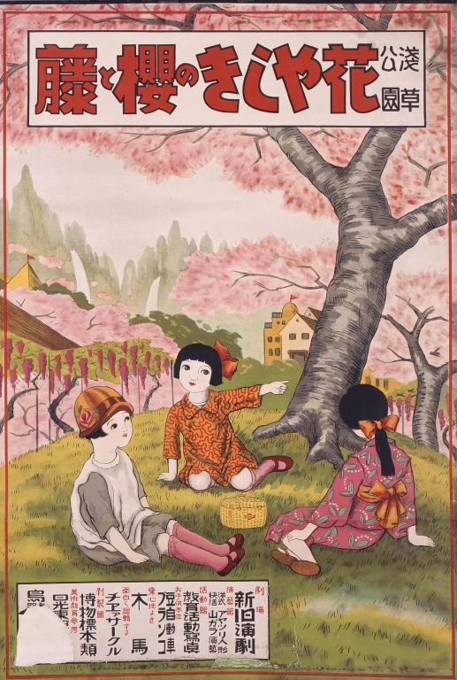 作品画像:「浅草公園 花やしきの桜と藤」ポスター