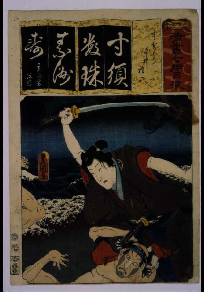 作品画像:清書七仮名 すゝかもり白井権八