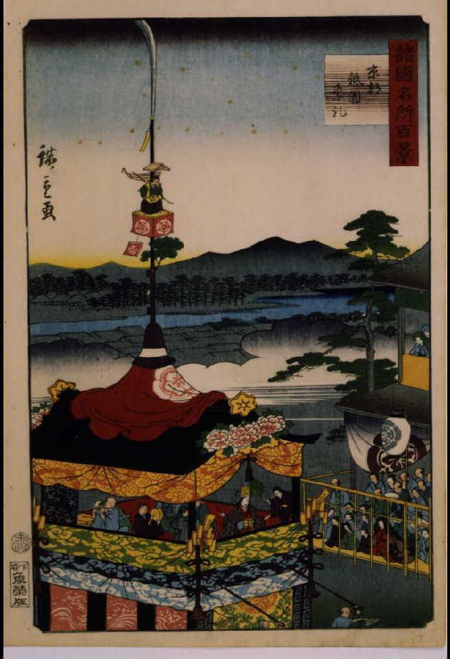 作品画像:諸国名所百景 京都祇園祭礼