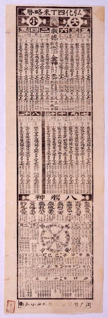 作品画像:弘化四丁未年略暦