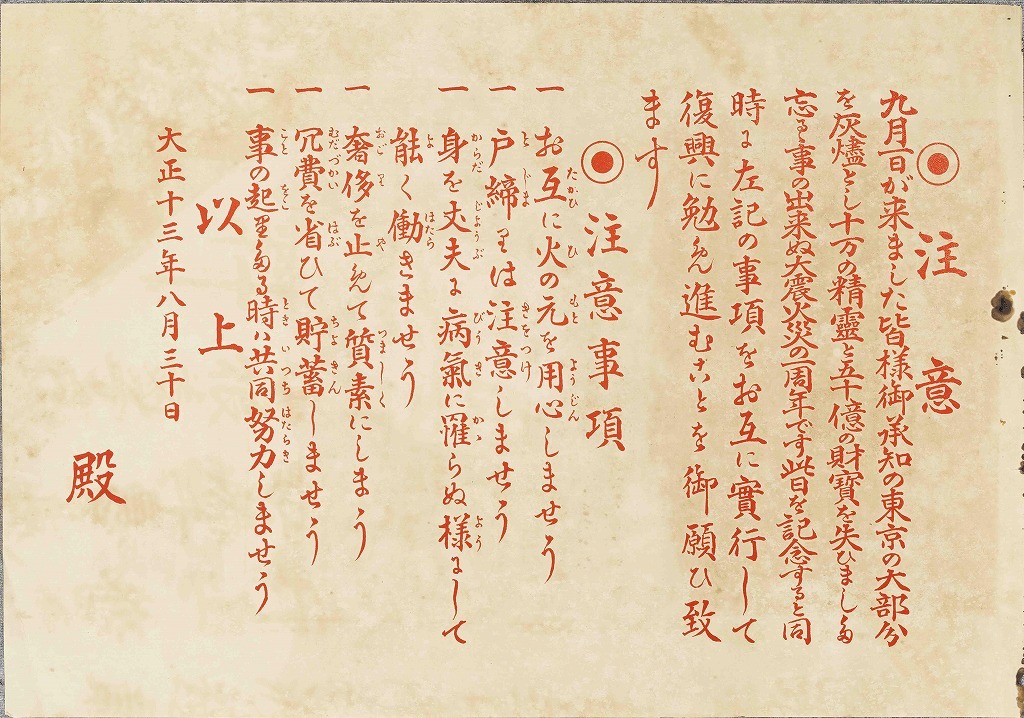 作品画像:ビラ 注意(関東大震災一周年)