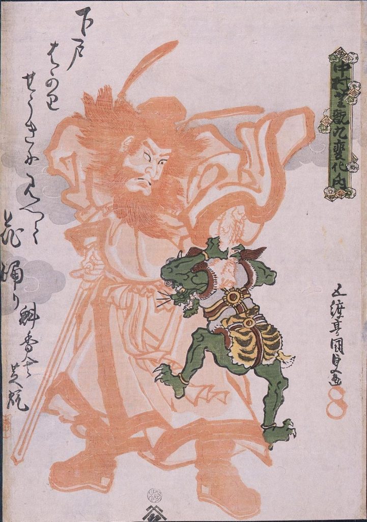 作品画像:中村芝翫九変化ノ内 朱鍾馗