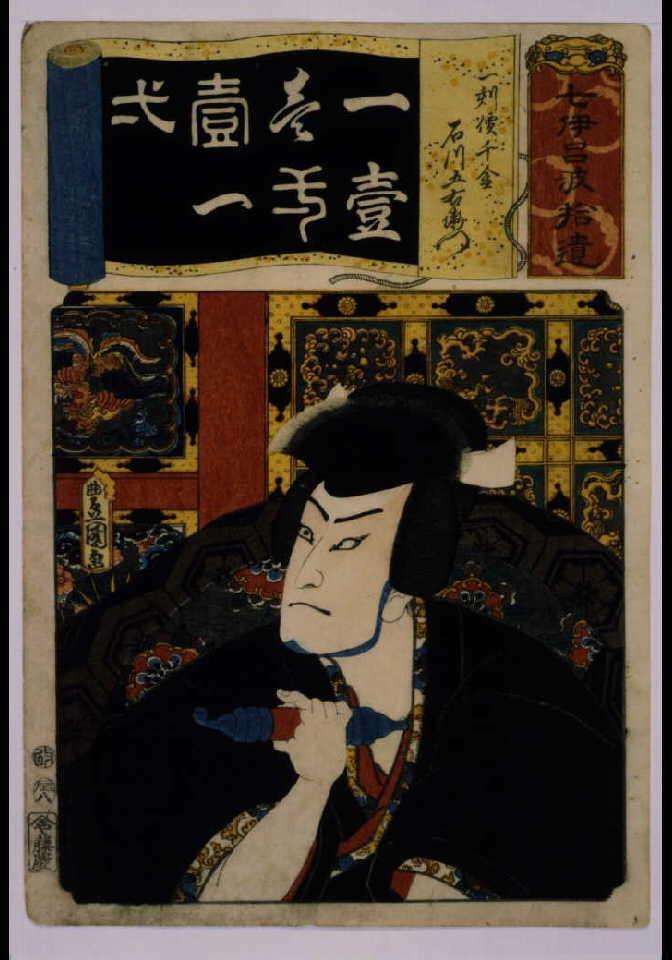 作品画像:清書七仮名 一刻價千金石川五右衛門