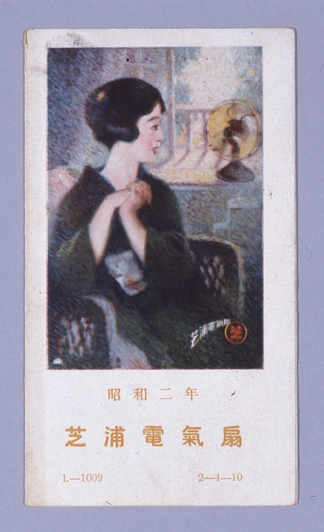 作品画像:昭和二年芝浦電気扇カタログ