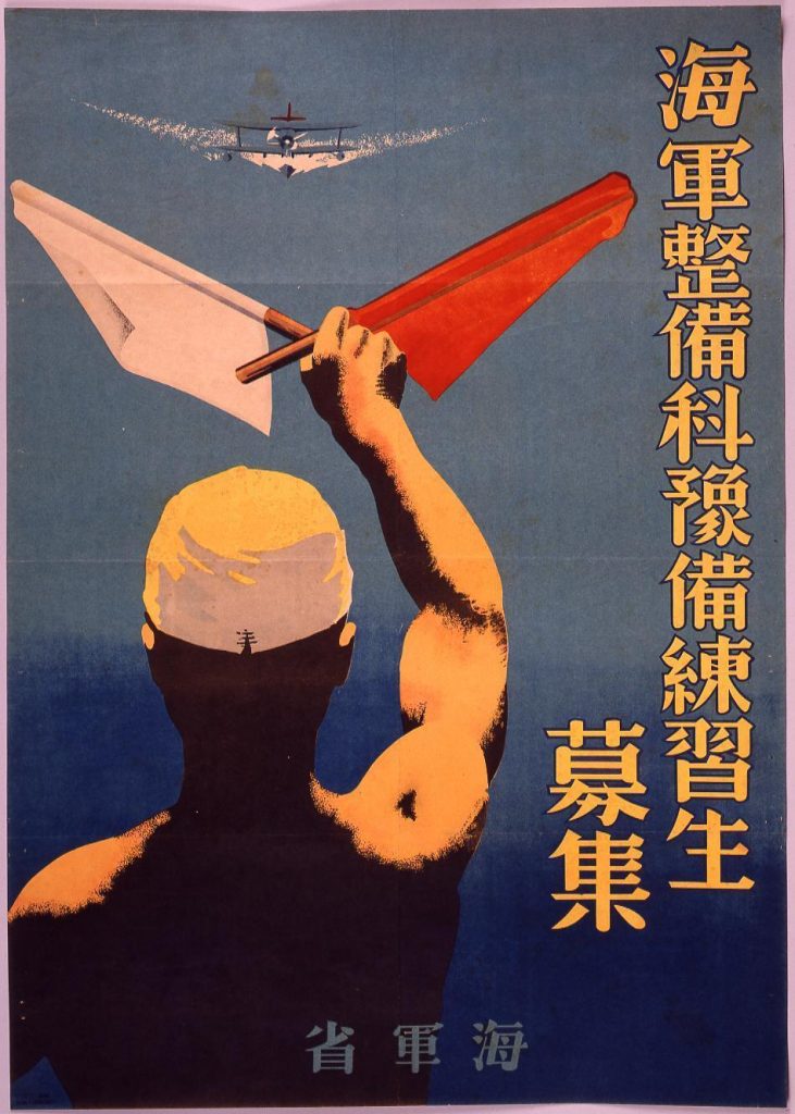 作品画像:海軍整備科予備練習生募集