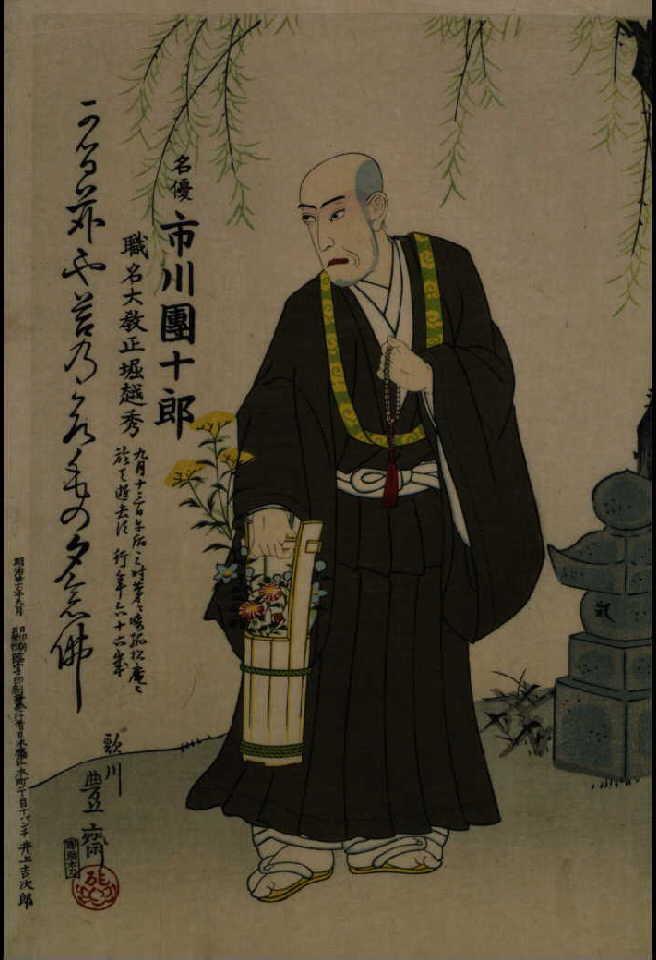 作品画像:九代目市川団十郎 死絵 「かる茆や」