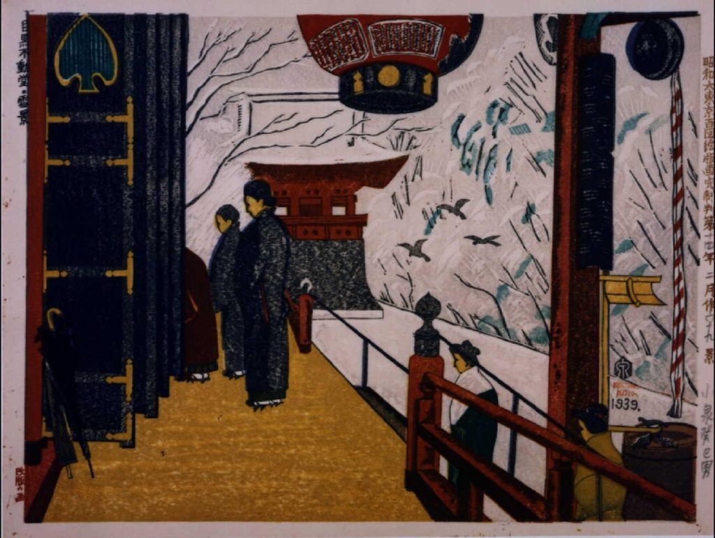 作品画像:昭和大東京百図絵版画完制判 第六十九景 目黒不動堂・雪景
