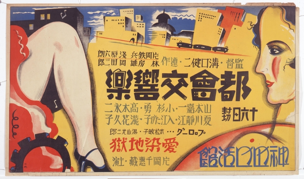 作品画像:映画「都会交響楽」ポスター