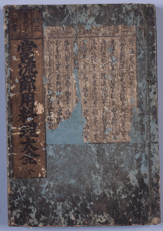 作品画像:当流節用料理大全