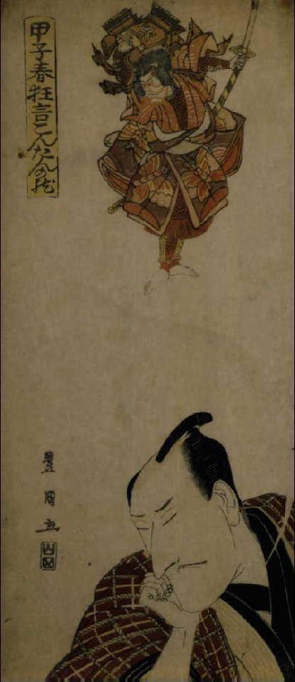 作品画像:甲子春狂言こんたんの枕 五代目松本幸四郎の曽我五郎