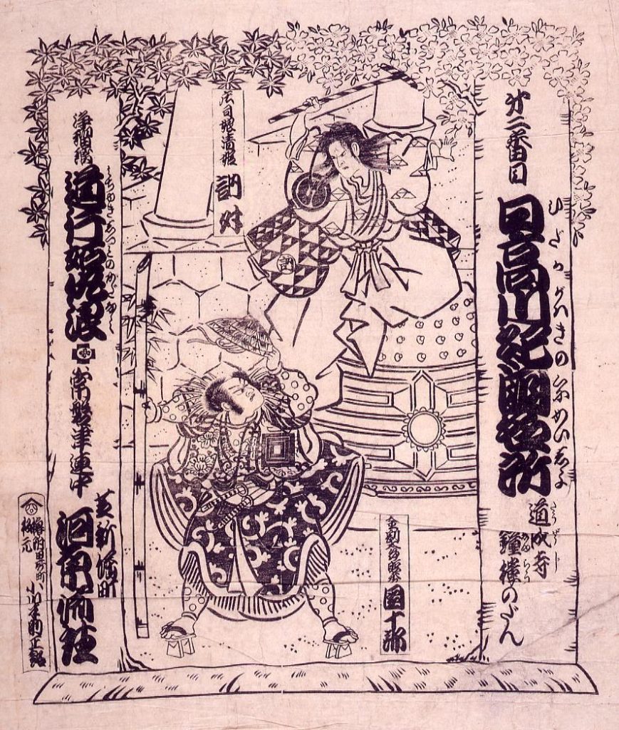 作品画像:河原崎座辻番付 日高川紀国名所