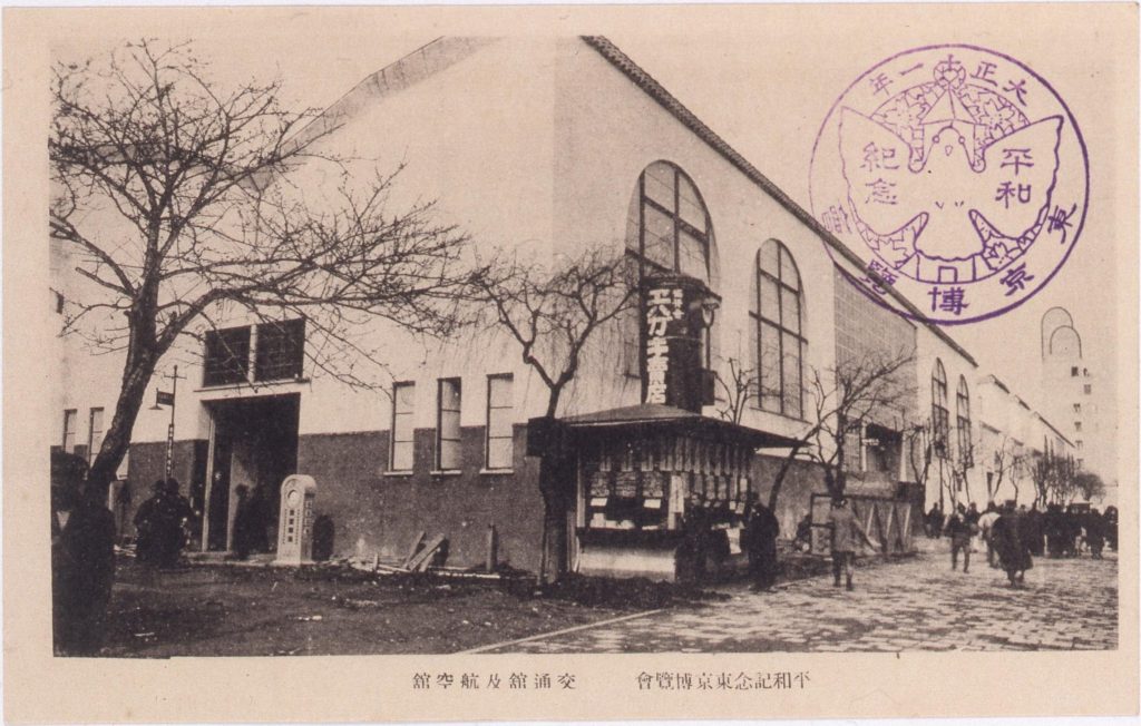 作品画像:平和記念東京博覧会 交通館及航空館