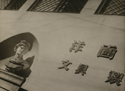 作品画像:店 其一