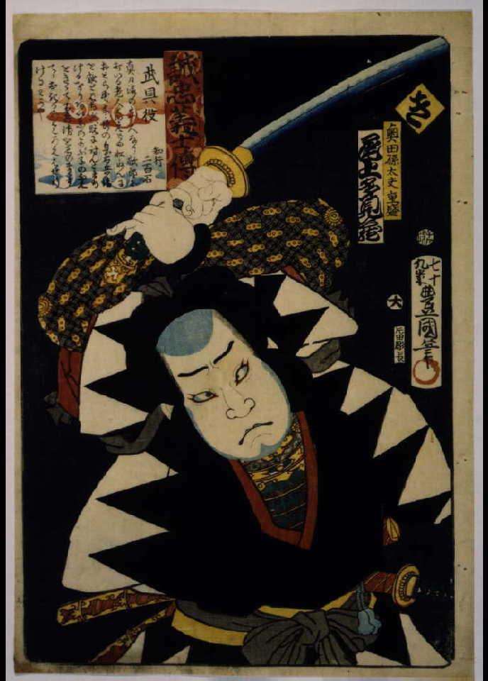 作品画像:いろは誠忠義士伝 き 奥田孫太夫重盛