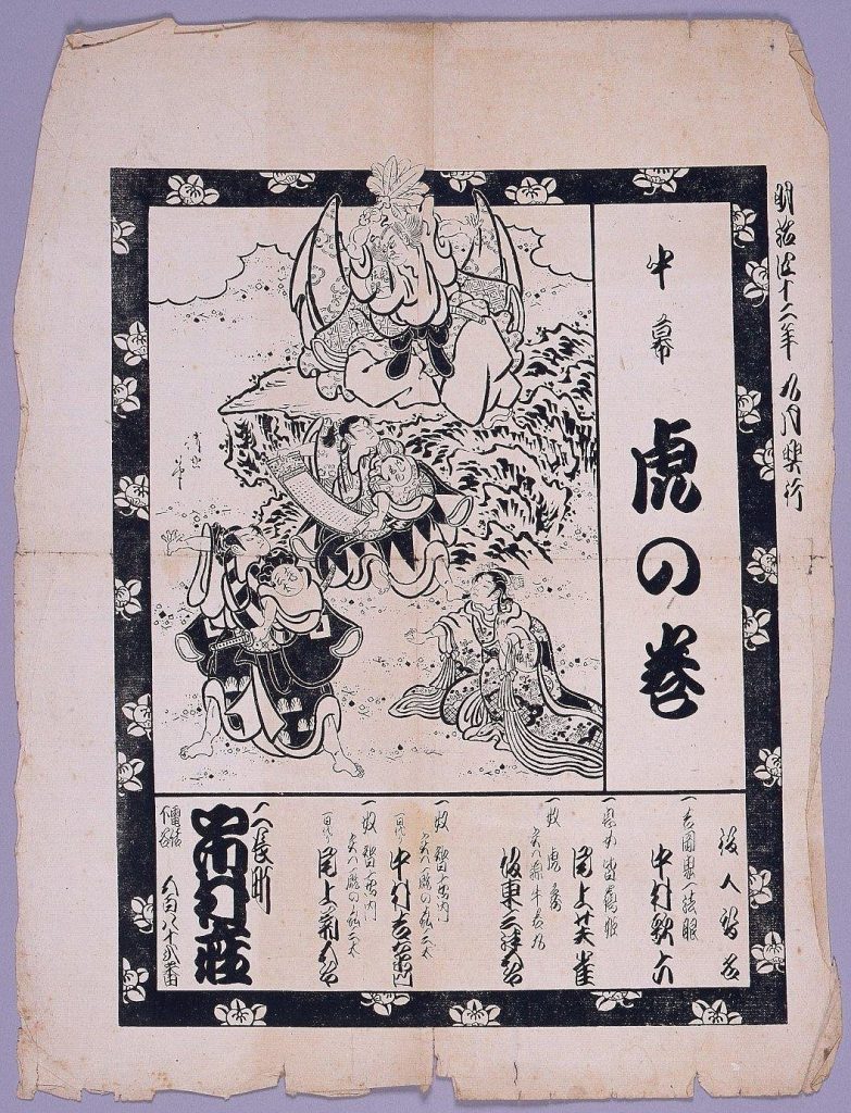 作品画像:市村座辻番付 中幕 虎の巻