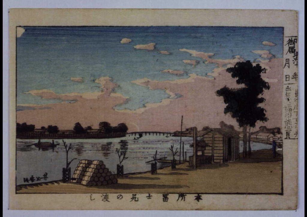 作品画像:東京真画名所図解 本所富士見の渡し