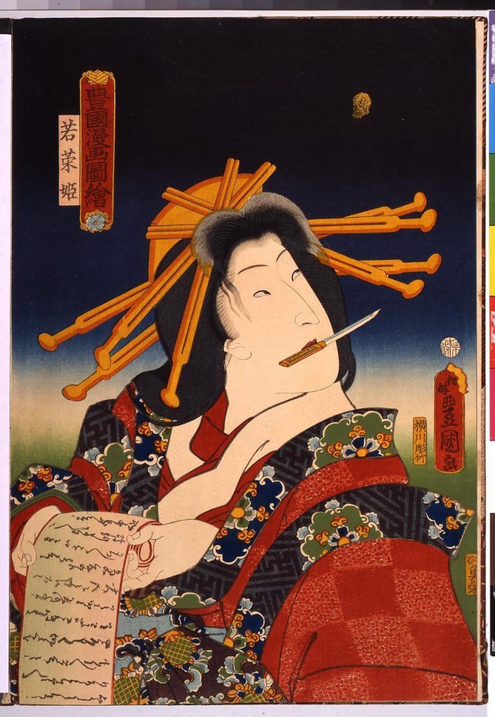 作品画像:豊国漫画図絵 若栄姫