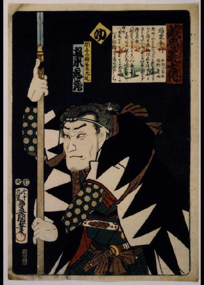 作品画像:いろは誠忠義士伝 ゆ 間喜兵衛藤原光延