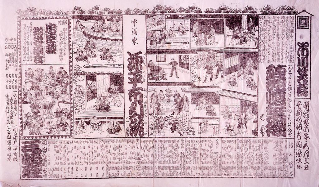 作品画像:三崎座辻番付 残花憾葉桜 源平布引滝 忠臣蔵形容画合