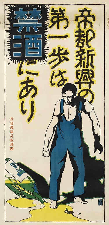 作品画像:ポスター 帝都新興の第一歩は禁酒にあり