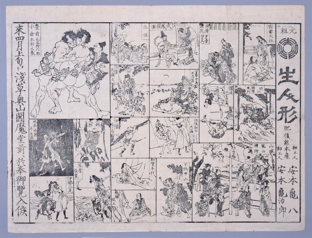 作品画像:元祖生人形 浅草奥山閻魔堂前於興行