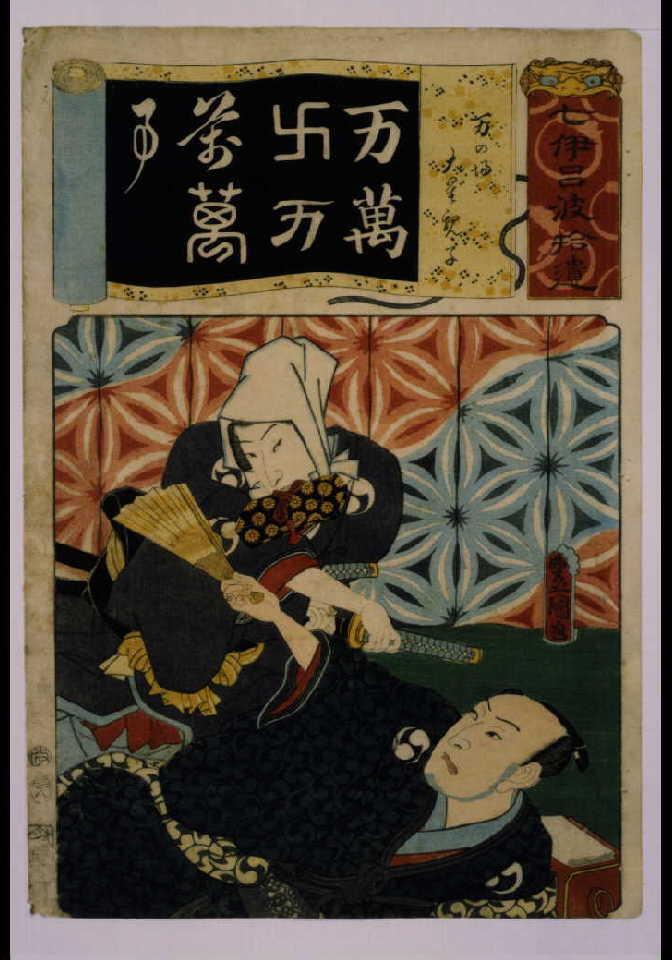 作品画像:清書七仮名 万の場大星親子