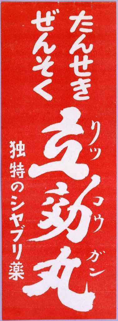 作品画像:立効丸