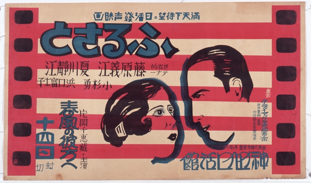 作品画像:映画「藤原義江のふるさと」ポスター