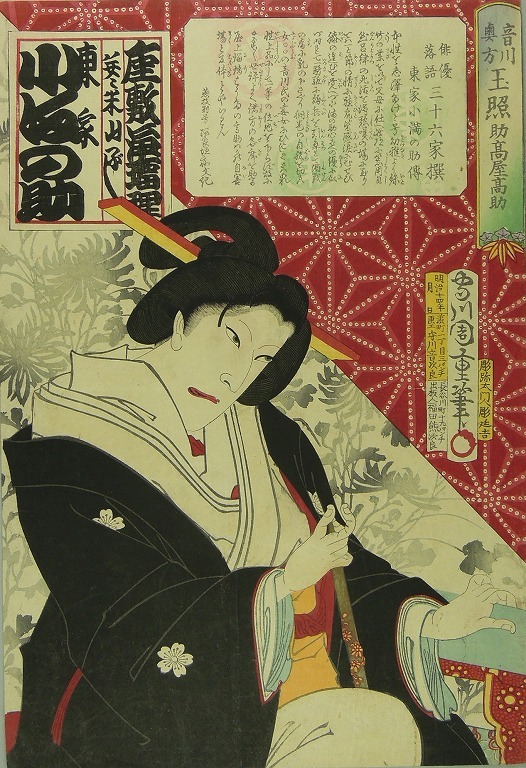 作品画像:座敷浄瑠理 東家小満の助