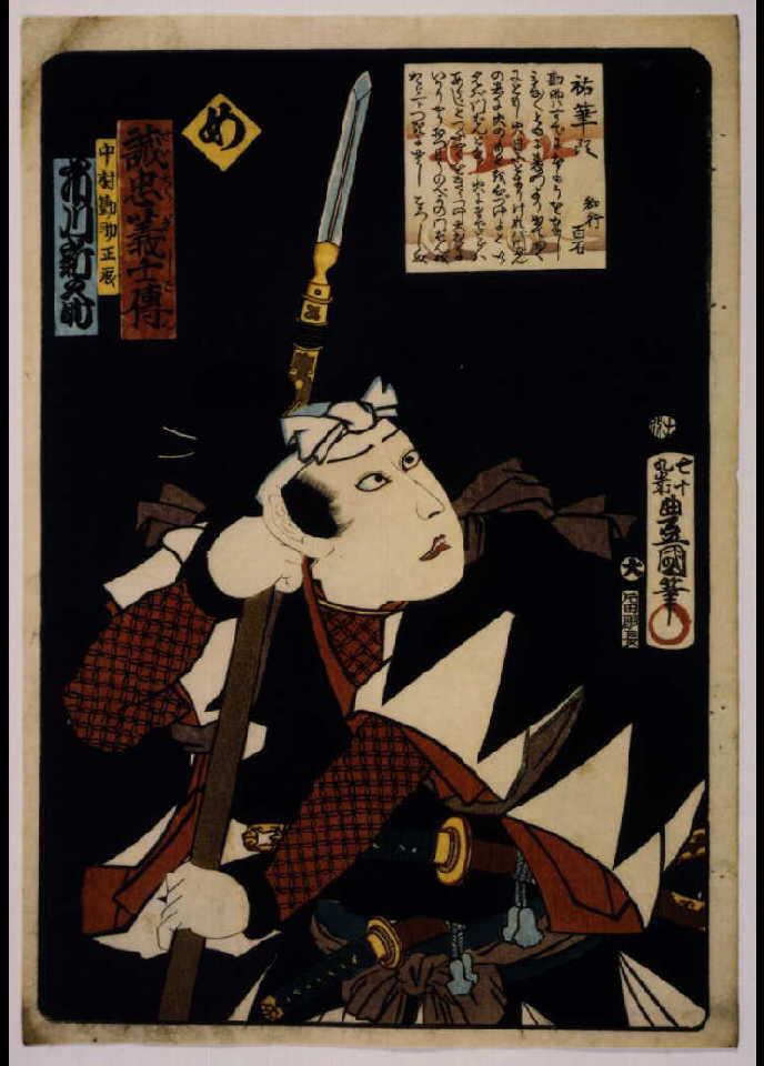 作品画像:いろは誠忠義士伝 め 中村勘助正辰