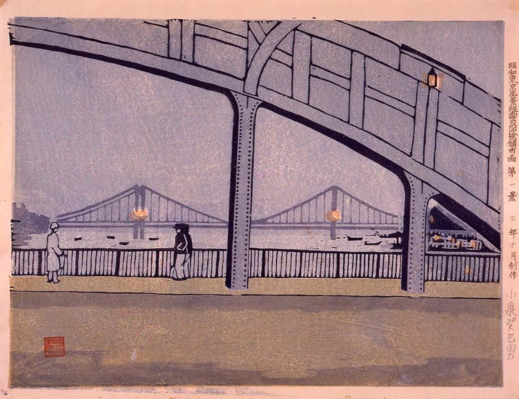 作品画像:昭和東京風景版画百図絵頒布画 第一景 永代と清洲橋