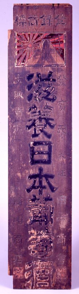 作品画像:看板 「滋養日本葡萄酒」