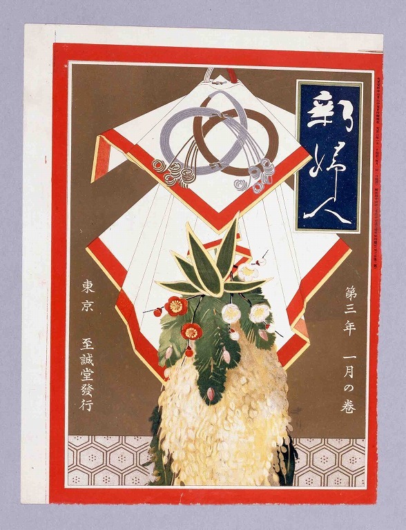 作品画像:『新婦人』 第3年1月表紙 正月飾り