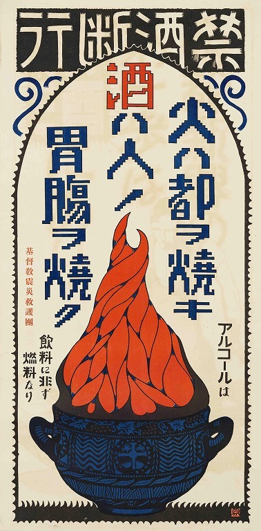 作品画像:ポスター 禁酒断行