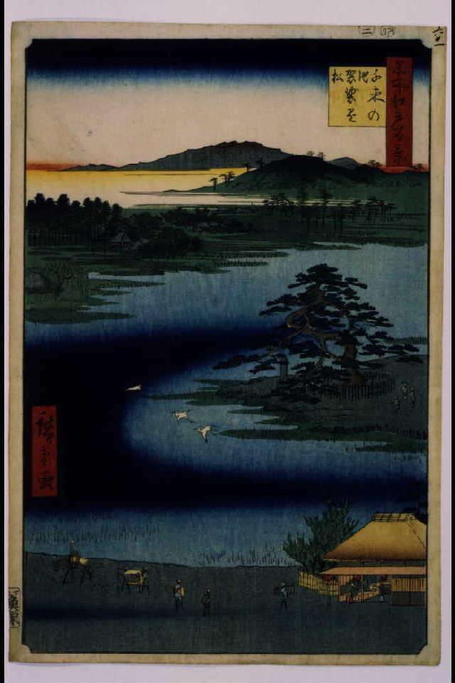 作品画像:名所江戸百景 千束の池袈裟懸松