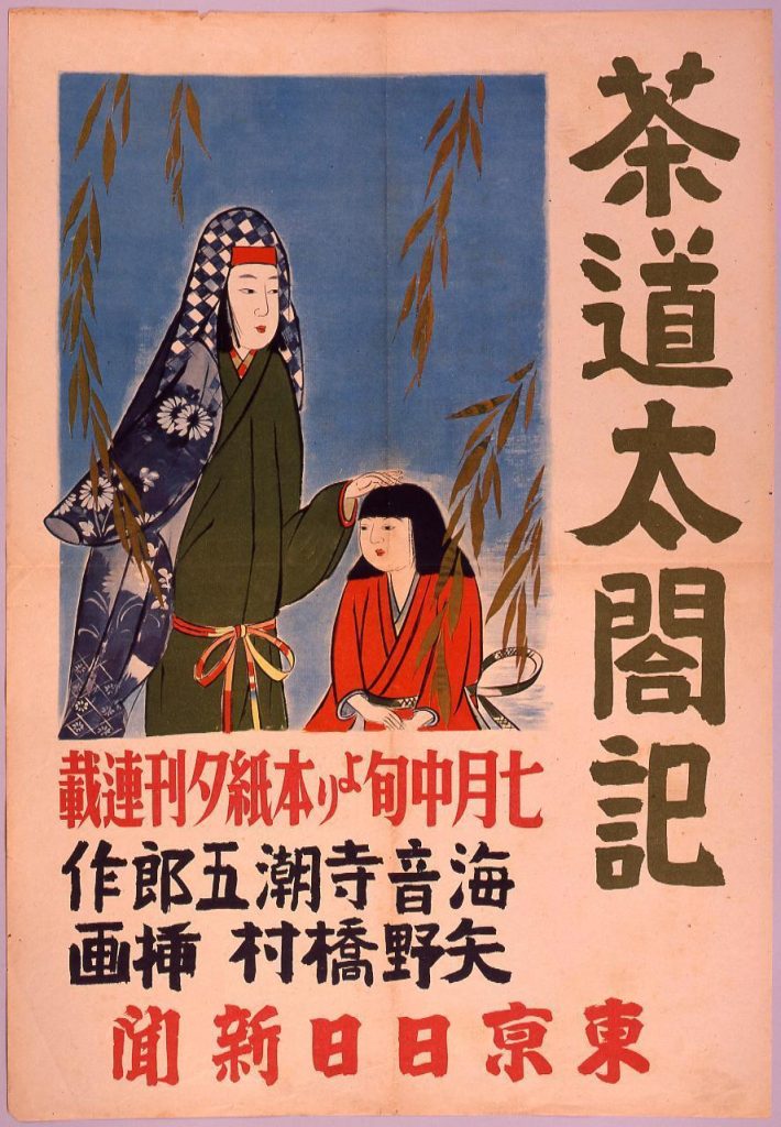 作品画像:東京日日新聞夕刊小説 茶道太閤記