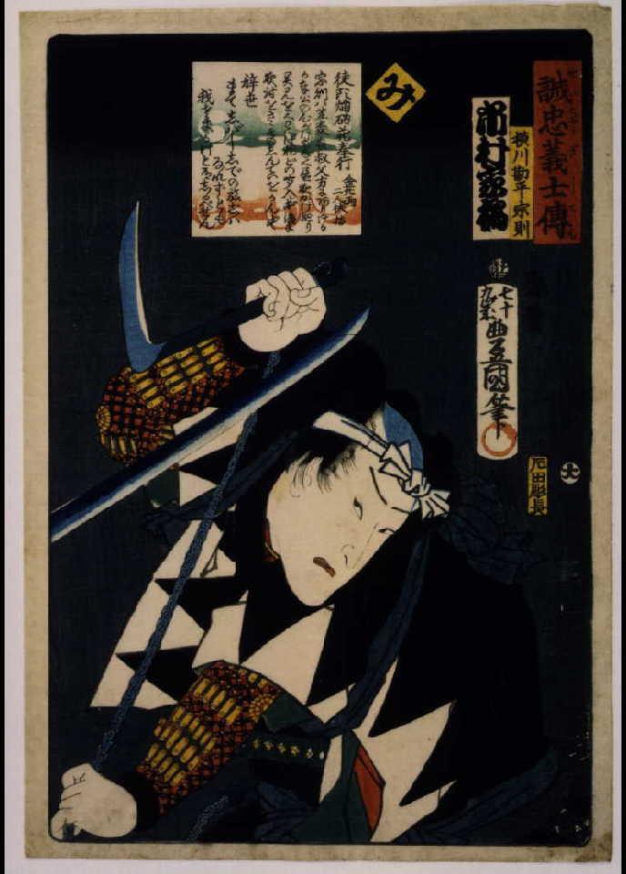 作品画像:いろは誠忠義士伝 み 横川勘平宗則