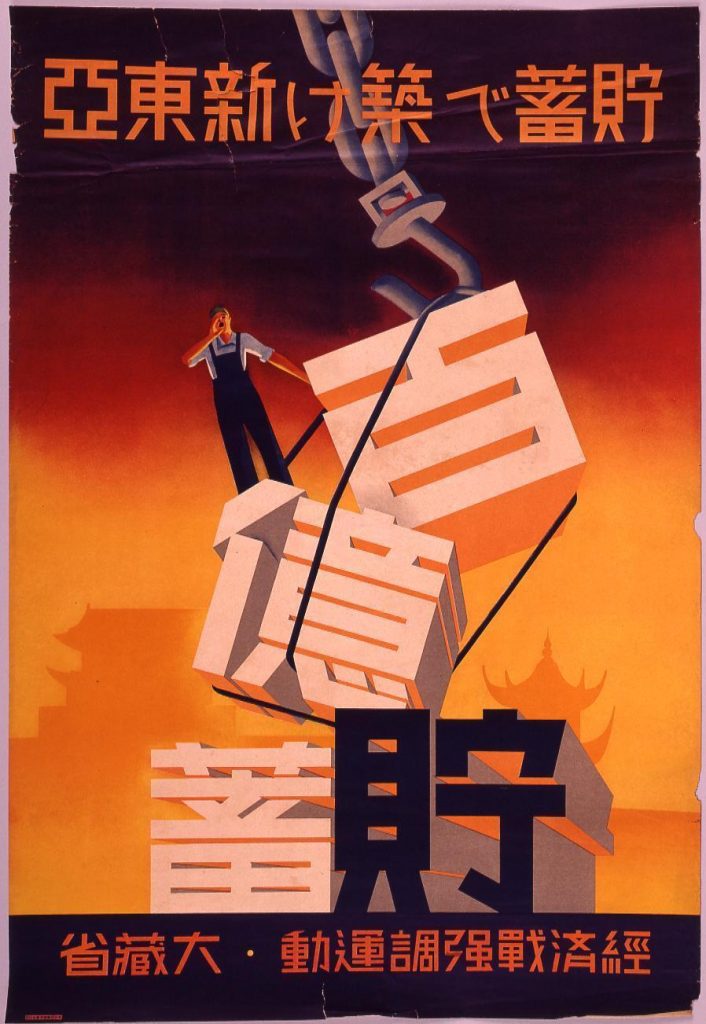 作品画像:貯蓄で築け新東亜 百億貯蓄