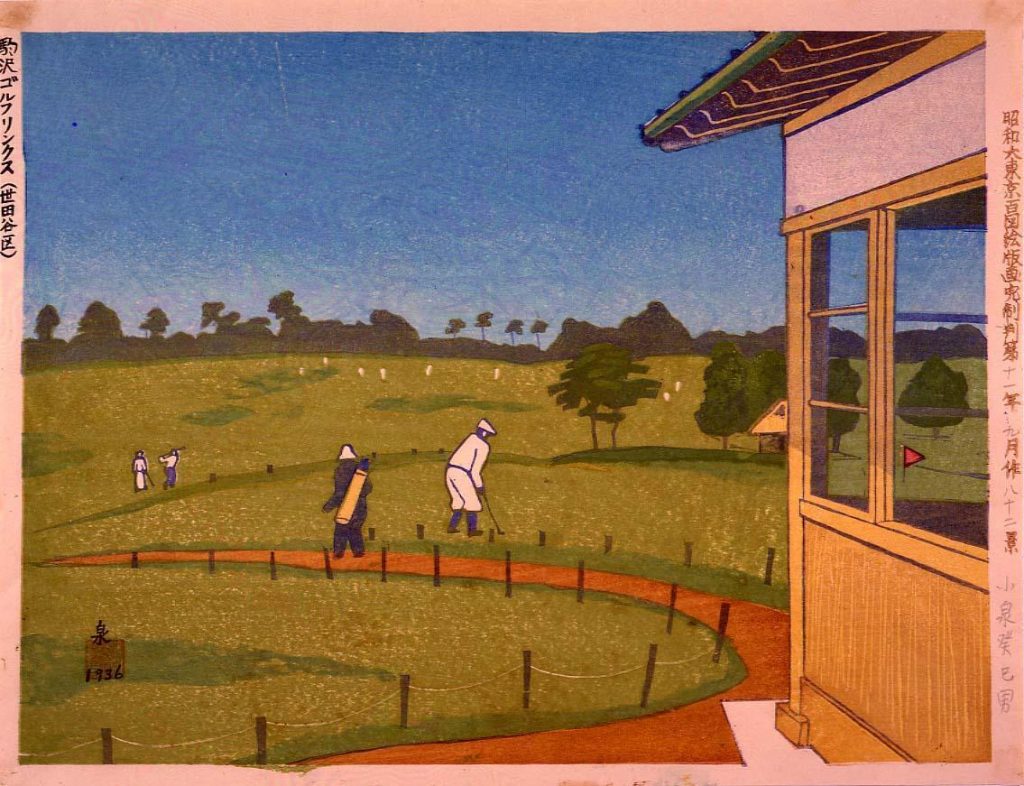 作品画像:昭和大東京百図絵版画完制判 第八十二景 駒沢ゴルフリンクス(世田谷区)