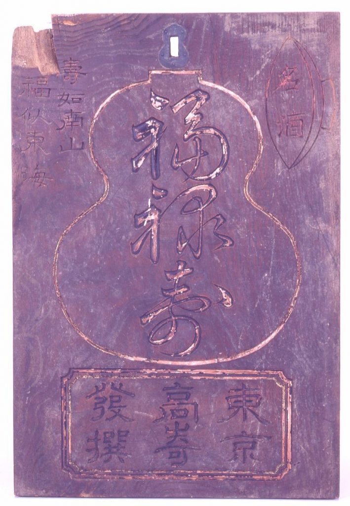 作品画像:看板 「名酒福禄寿」