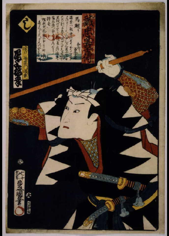 作品画像:いろは誠忠義士伝 し 速見藤右ェ門満尭