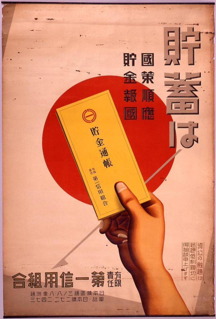 作品画像:貯蓄は国策順応貯金報国