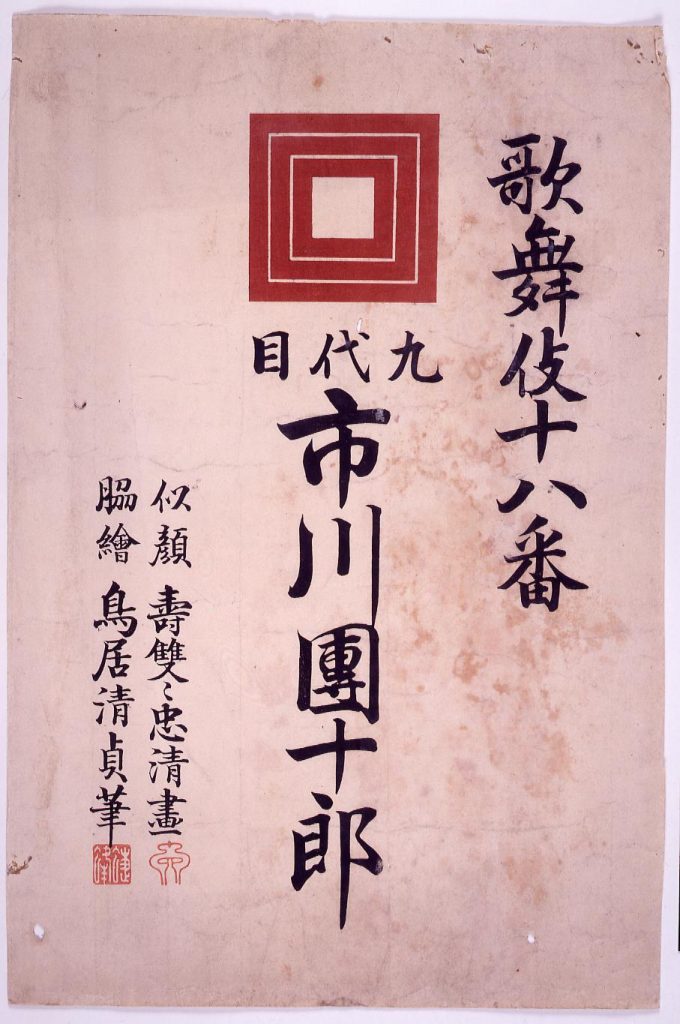 作品画像:歌舞伎十八番 表紙
