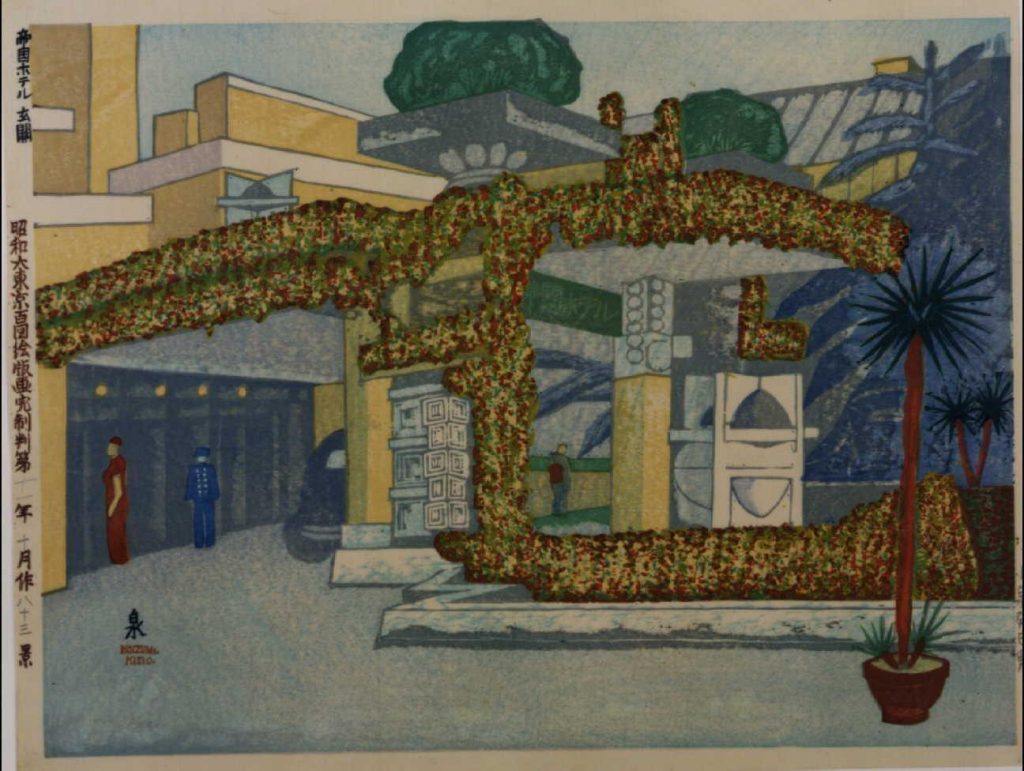 作品画像:昭和大東京百図絵版画完制判 第八十三景 帝国ホテル玄関