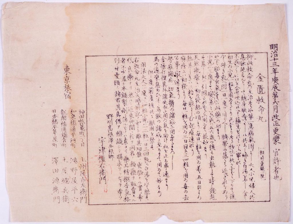作品画像:金匱救命丸効能書