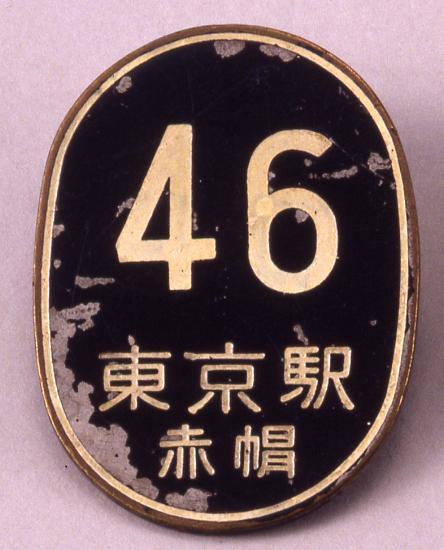 作品画像:赤帽用バッチ