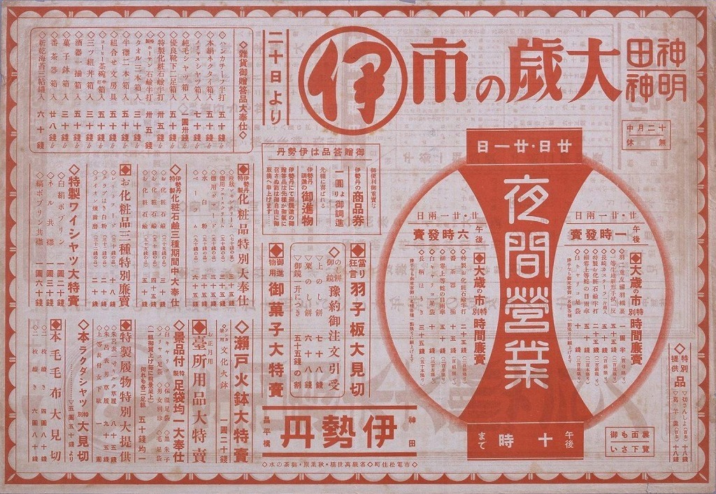 作品画像:全店歳末大棚ざらへ